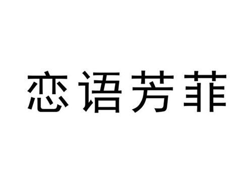 恋语芳菲