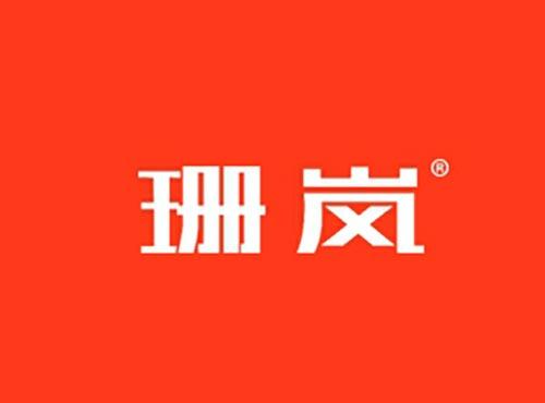 珊岚