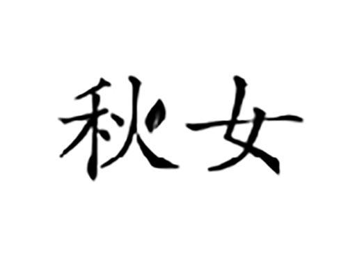 男人树