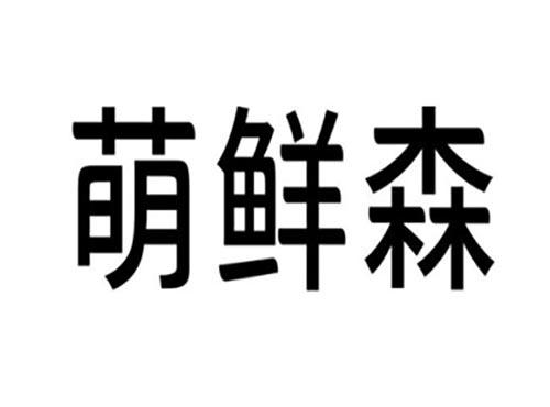 萌鲜森
