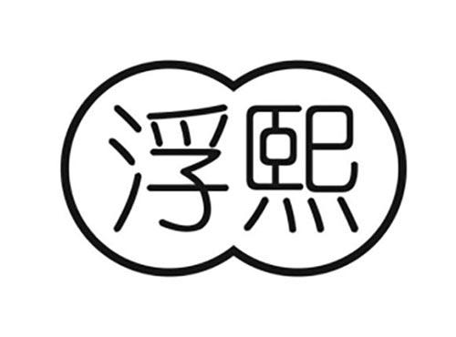 浮熙