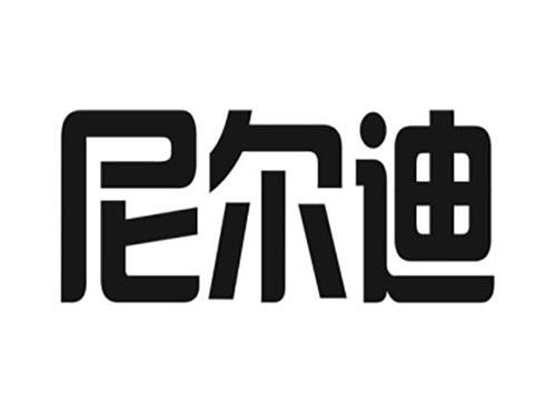尼尔迪