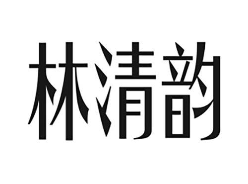 林清韵