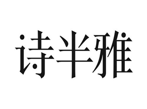 诗半雅