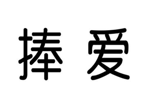 捧爱