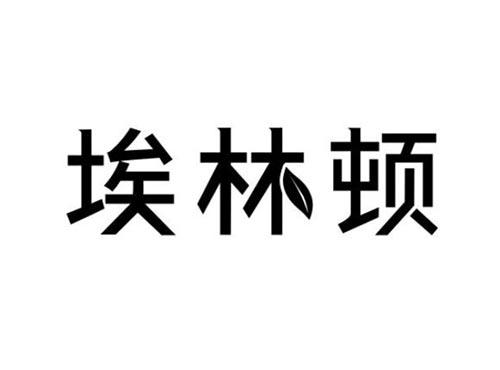 埃林顿