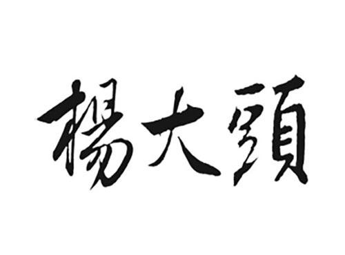 杨大头