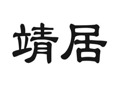 靖居