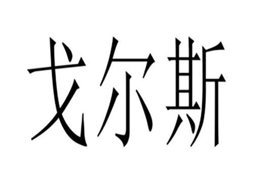 戈尔斯