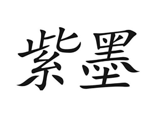 紫墨