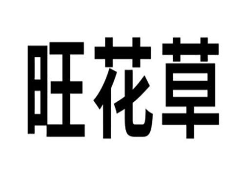 旺花草