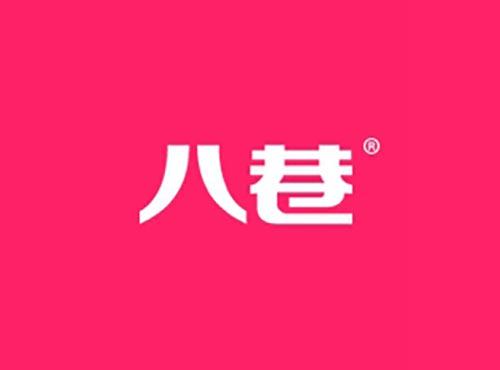 八巷