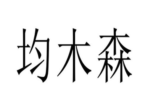 均木森