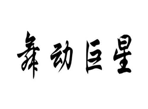 舞动巨星