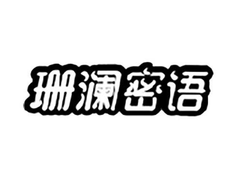 珊澜密语
