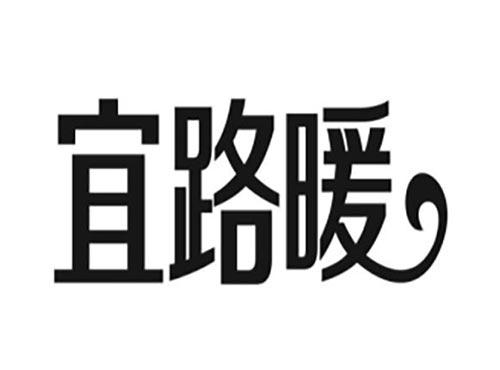 宜路暖