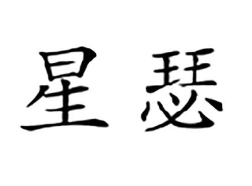 星瑟
