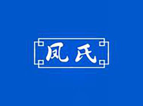 凤氏
