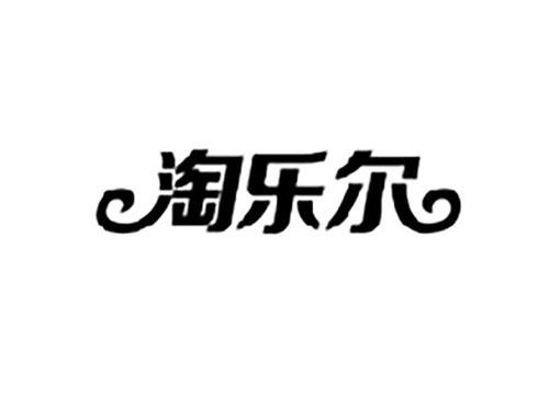 淘乐尔