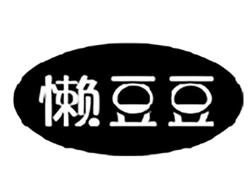 懒豆豆