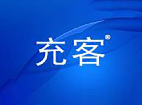 充客