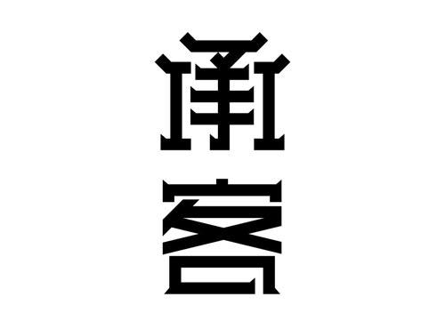 承客