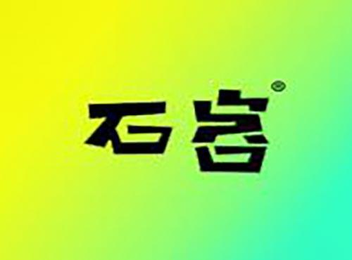 石客