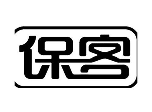 保客