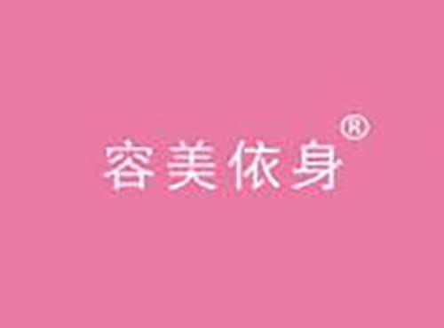容美依身