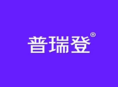 普瑞登