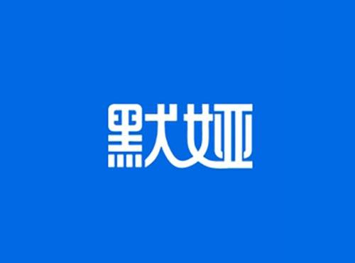 默娅
