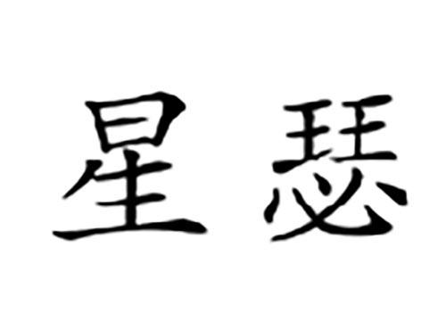 星瑟