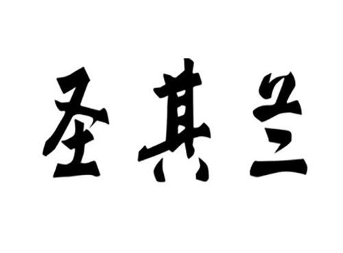 圣其兰