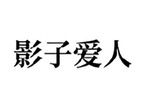 影子爱人