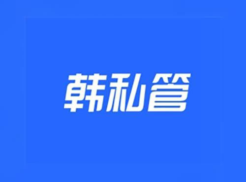 韩私管