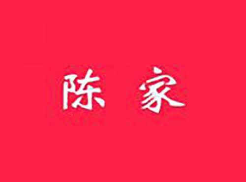 陈家