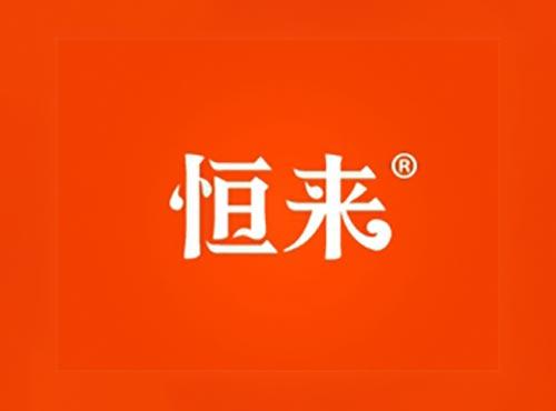 恒来
