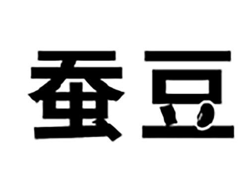 蚕豆