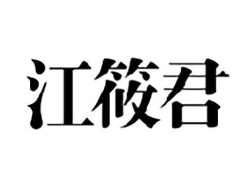 江筱君
