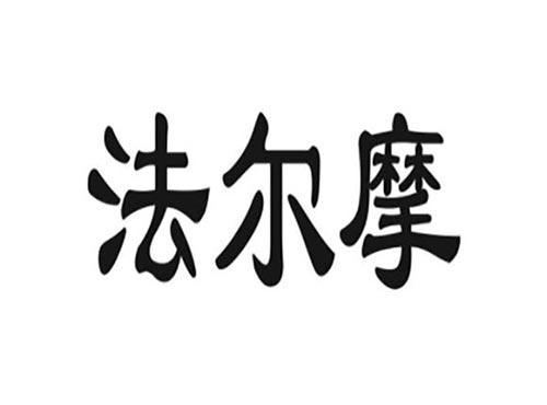 法尔摩