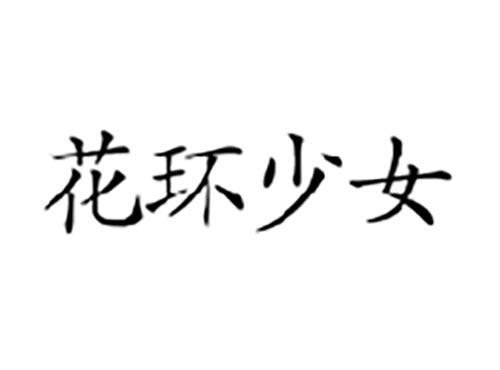花环少女