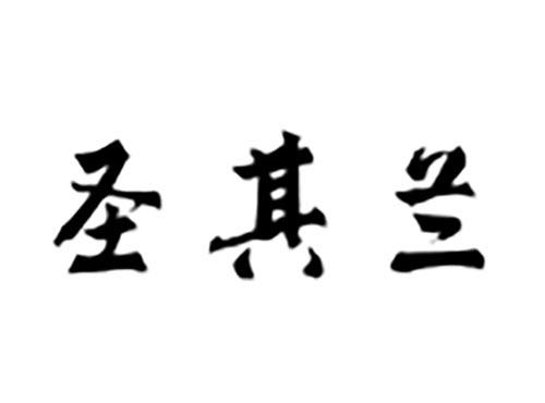 圣其兰