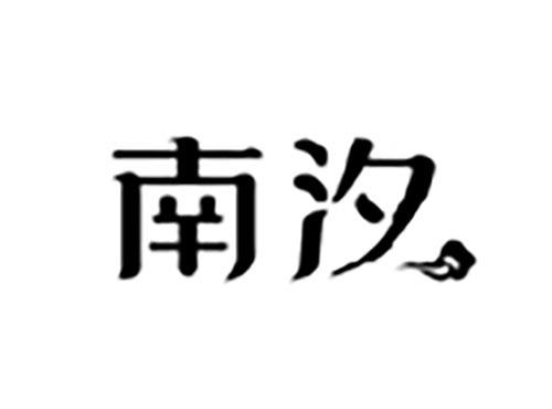 南汐