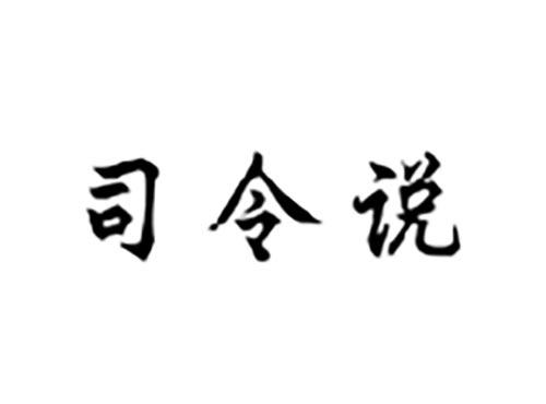 司令说