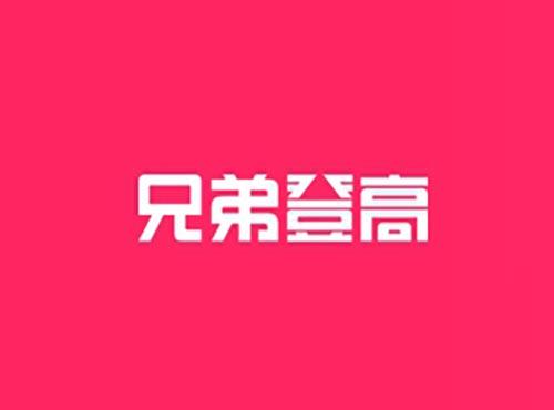 兄弟登高