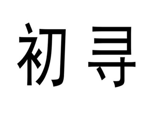 初寻