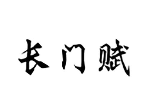 长门赋