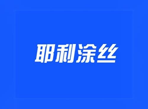 耶利涂丝
