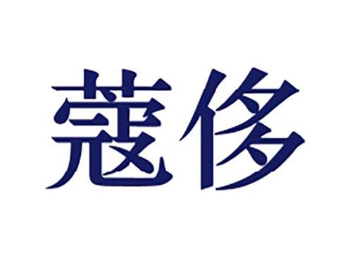 蔻侈