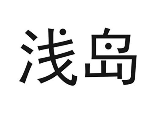 浅岛
